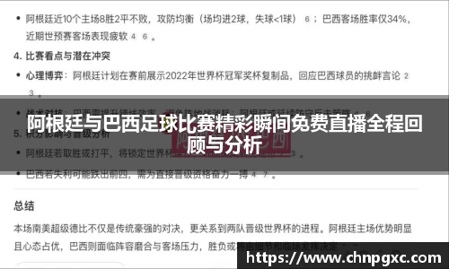 阿根廷与巴西足球比赛精彩瞬间免费直播全程回顾与分析