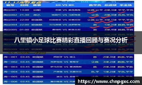 八里镇小足球比赛精彩直播回顾与赛况分析