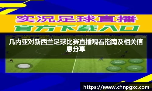 几内亚对新西兰足球比赛直播观看指南及相关信息分享