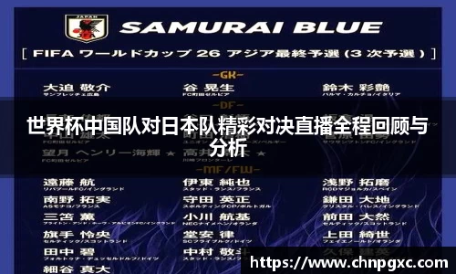 世界杯中国队对日本队精彩对决直播全程回顾与分析