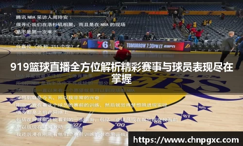 919篮球直播全方位解析精彩赛事与球员表现尽在掌握