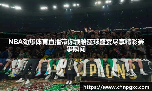 NBA劲爆体育直播带你领略篮球盛宴尽享精彩赛事瞬间