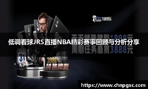 低调看球JRS直播NBA精彩赛事回顾与分析分享