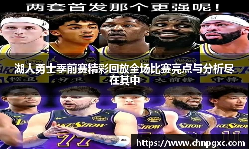 湖人勇士季前赛精彩回放全场比赛亮点与分析尽在其中