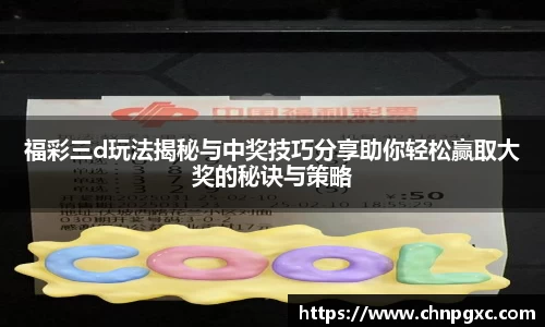 福彩三d玩法揭秘与中奖技巧分享助你轻松赢取大奖的秘诀与策略