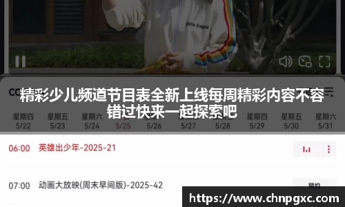精彩少儿频道节目表全新上线每周精彩内容不容错过快来一起探索吧