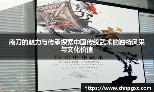 南刀的魅力与传承探索中国传统武术的独特风采与文化价值