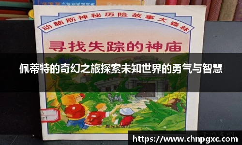 佩蒂特的奇幻之旅探索未知世界的勇气与智慧