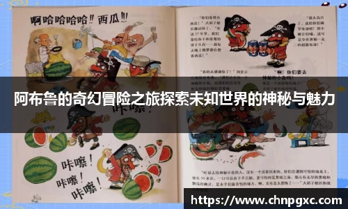 阿布鲁的奇幻冒险之旅探索未知世界的神秘与魅力