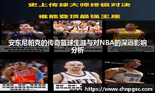 安东尼帕克的传奇篮球生涯与对NBA的深远影响分析