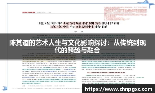 陈其遒的艺术人生与文化影响探讨：从传统到现代的跨越与融合