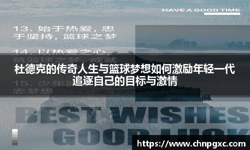 杜德克的传奇人生与篮球梦想如何激励年轻一代追逐自己的目标与激情