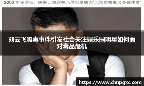 刘云飞吸毒事件引发社会关注娱乐圈明星如何面对毒品危机