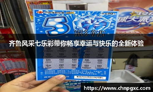 齐鲁风采七乐彩带你畅享幸运与快乐的全新体验