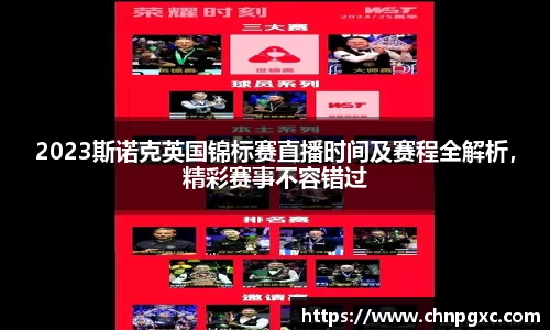 2023斯诺克英国锦标赛直播时间及赛程全解析，精彩赛事不容错过