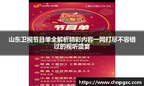 山东卫视节目单全解析精彩内容一网打尽不容错过的视听盛宴