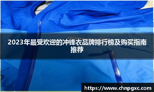 2023年最受欢迎的冲锋衣品牌排行榜及购买指南推荐