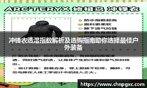 冲锋衣透湿指数解析及选购指南助你选择最佳户外装备