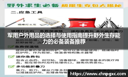 军用户外用品的选择与使用指南提升野外生存能力的必备装备推荐