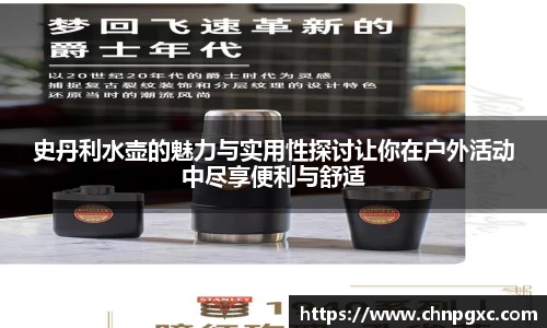史丹利水壶的魅力与实用性探讨让你在户外活动中尽享便利与舒适