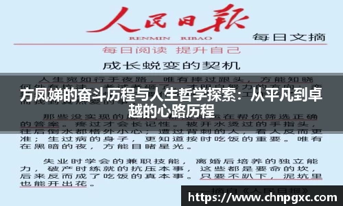方凤娣的奋斗历程与人生哲学探索：从平凡到卓越的心路历程