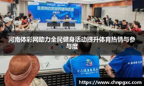 河南体彩网助力全民健身活动提升体育热情与参与度