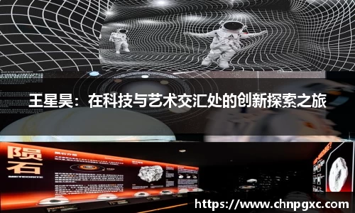 王星昊：在科技与艺术交汇处的创新探索之旅