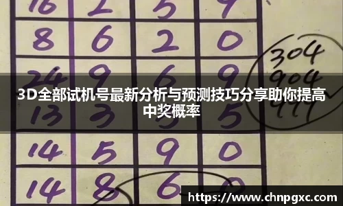 3D全部试机号最新分析与预测技巧分享助你提高中奖概率