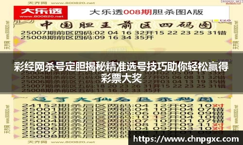 彩经网杀号定胆揭秘精准选号技巧助你轻松赢得彩票大奖