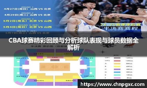 CBA球赛精彩回顾与分析球队表现与球员数据全解析
