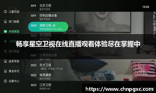 畅享星空卫视在线直播观看体验尽在掌握中