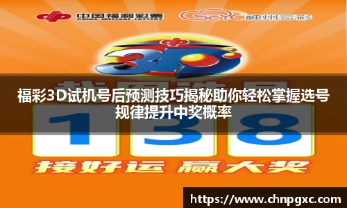 福彩3D试机号后预测技巧揭秘助你轻松掌握选号规律提升中奖概率