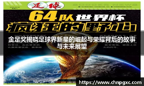 金足奖揭晓足球界新星的崛起与荣耀背后的故事与未来展望