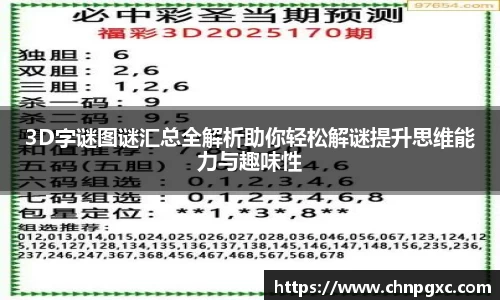 3D字谜图谜汇总全解析助你轻松解谜提升思维能力与趣味性