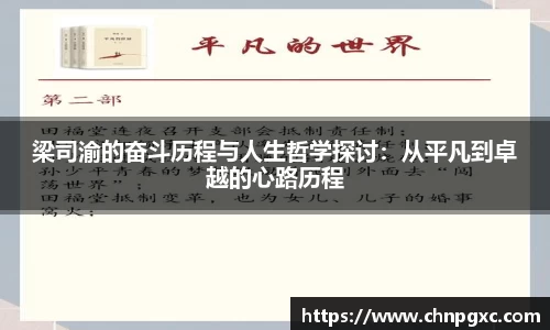 梁司渝的奋斗历程与人生哲学探讨：从平凡到卓越的心路历程