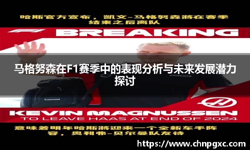马格努森在F1赛季中的表现分析与未来发展潜力探讨