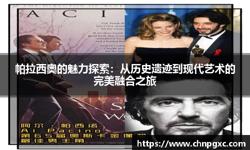 帕拉西奥的魅力探索：从历史遗迹到现代艺术的完美融合之旅