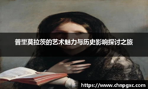 普里莫拉茨的艺术魅力与历史影响探讨之旅