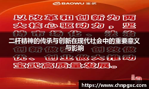 二杆精神的传承与创新在现代社会中的重要意义与影响