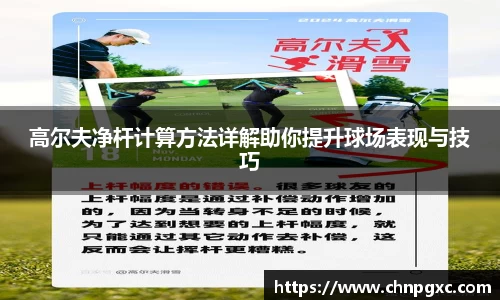 高尔夫净杆计算方法详解助你提升球场表现与技巧
