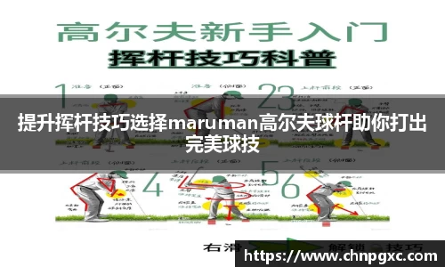 提升挥杆技巧选择maruman高尔夫球杆助你打出完美球技
