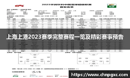 上海上港2023赛季完整赛程一览及精彩赛事预告