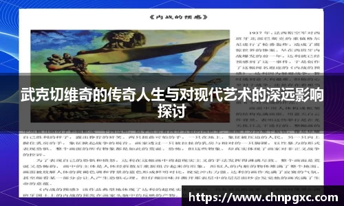 武克切维奇的传奇人生与对现代艺术的深远影响探讨
