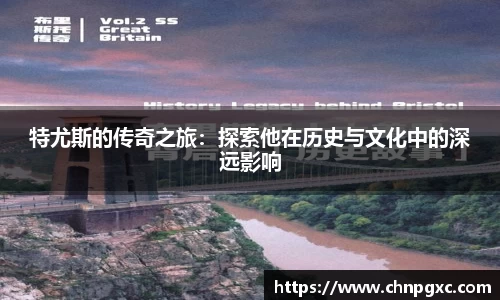 特尤斯的传奇之旅：探索他在历史与文化中的深远影响
