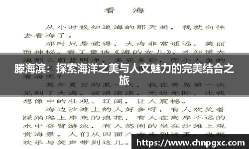 滕海滨：探索海洋之美与人文魅力的完美结合之旅