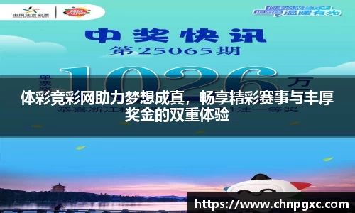 体彩竞彩网助力梦想成真，畅享精彩赛事与丰厚奖金的双重体验
