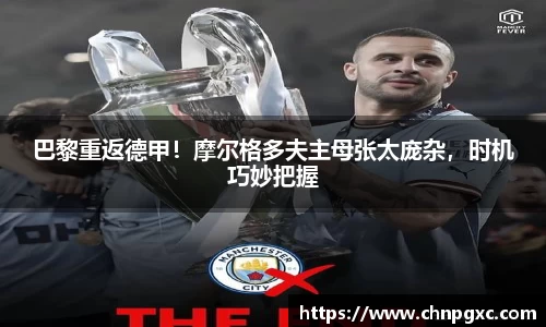 巴黎重返德甲！摩尔格多夫主母张太庞杂，时机巧妙把握