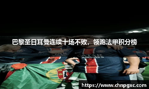 巴黎圣日耳曼连续十场不败，领跑法甲积分榜