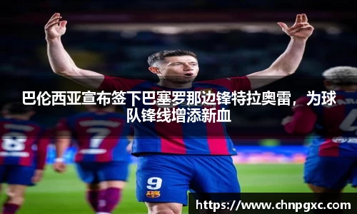 巴伦西亚宣布签下巴塞罗那边锋特拉奥雷，为球队锋线增添新血