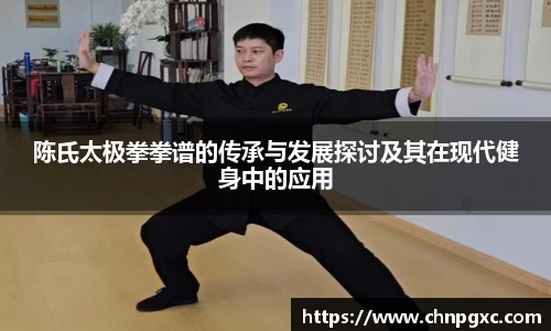 陈氏太极拳拳谱的传承与发展探讨及其在现代健身中的应用